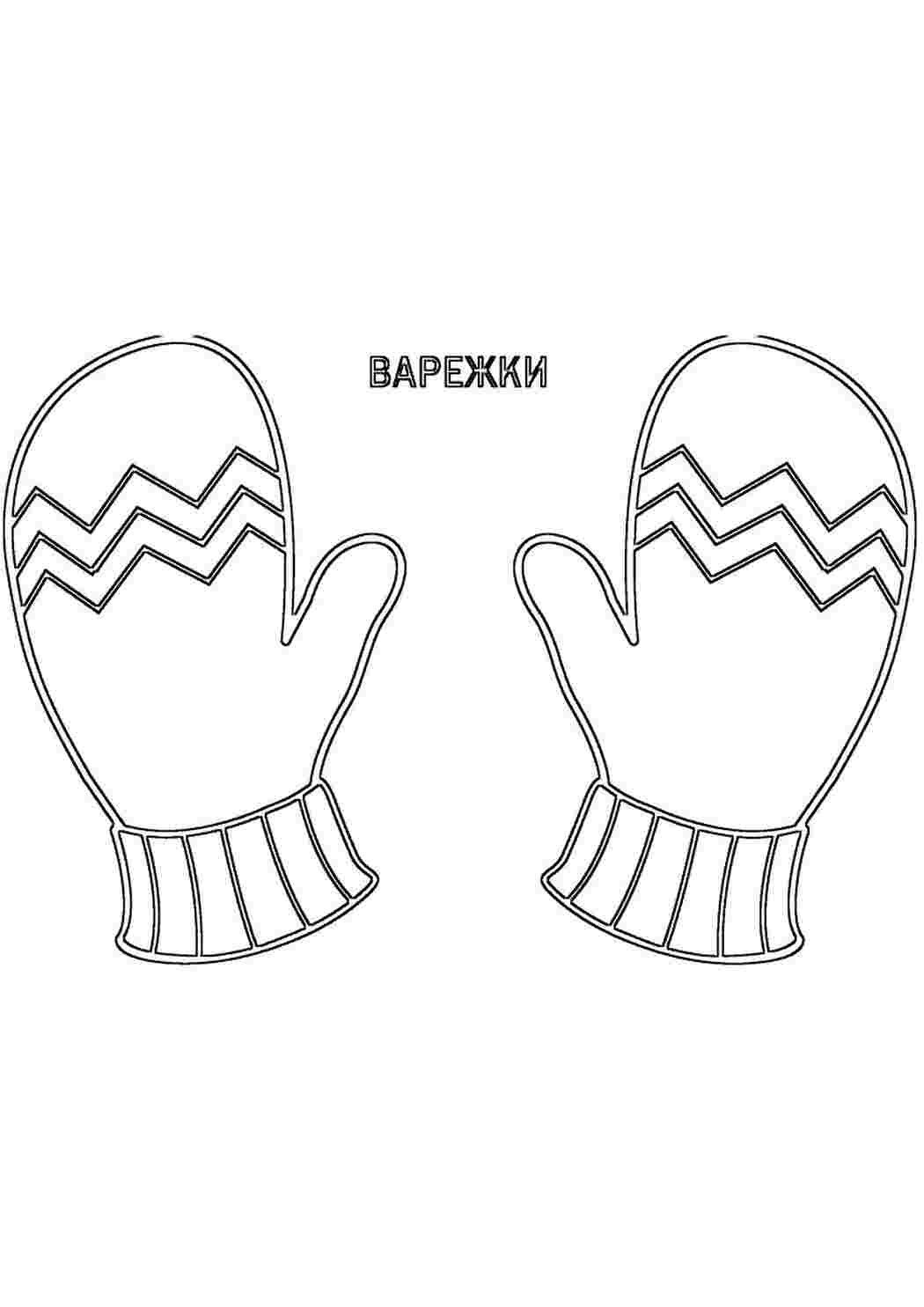 Раскраска Варежки