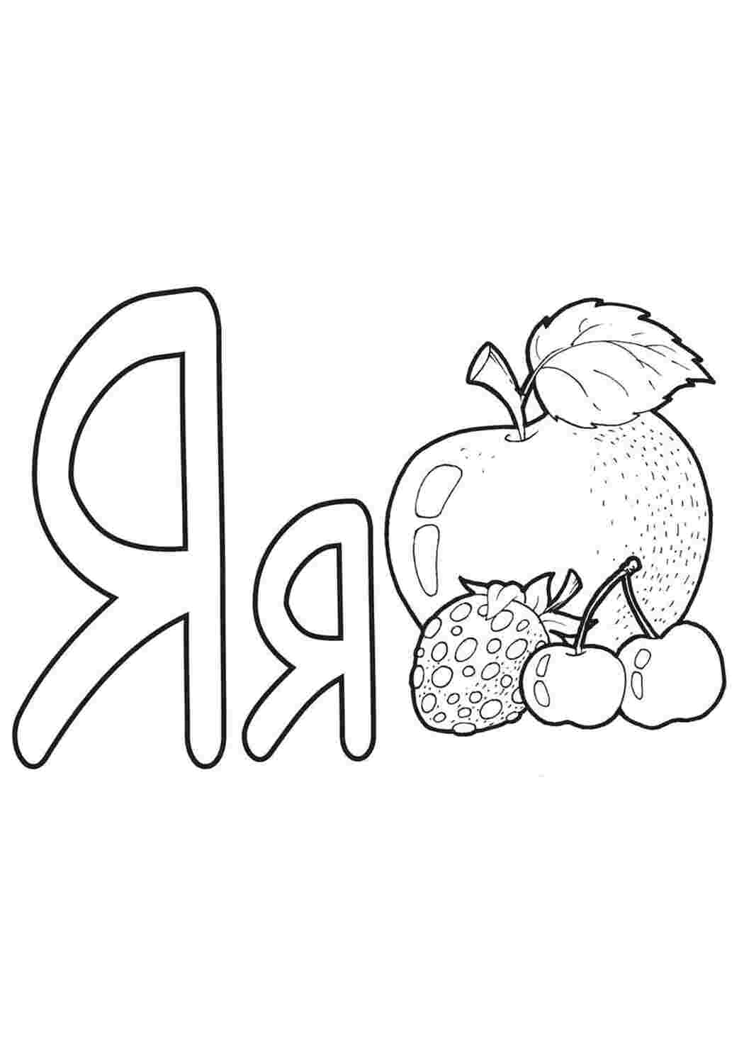 Раскраска Я