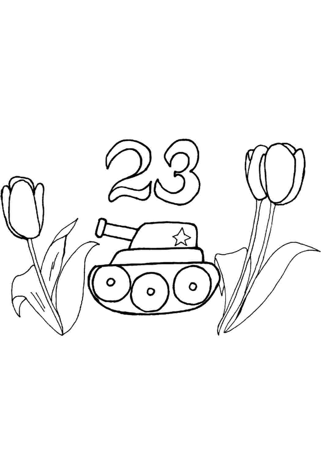 Раскраска танк на 23 февраля на открытку