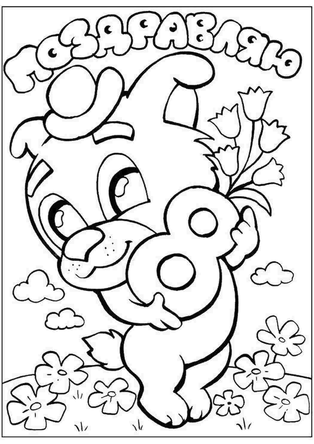 Раскраска Поздравление