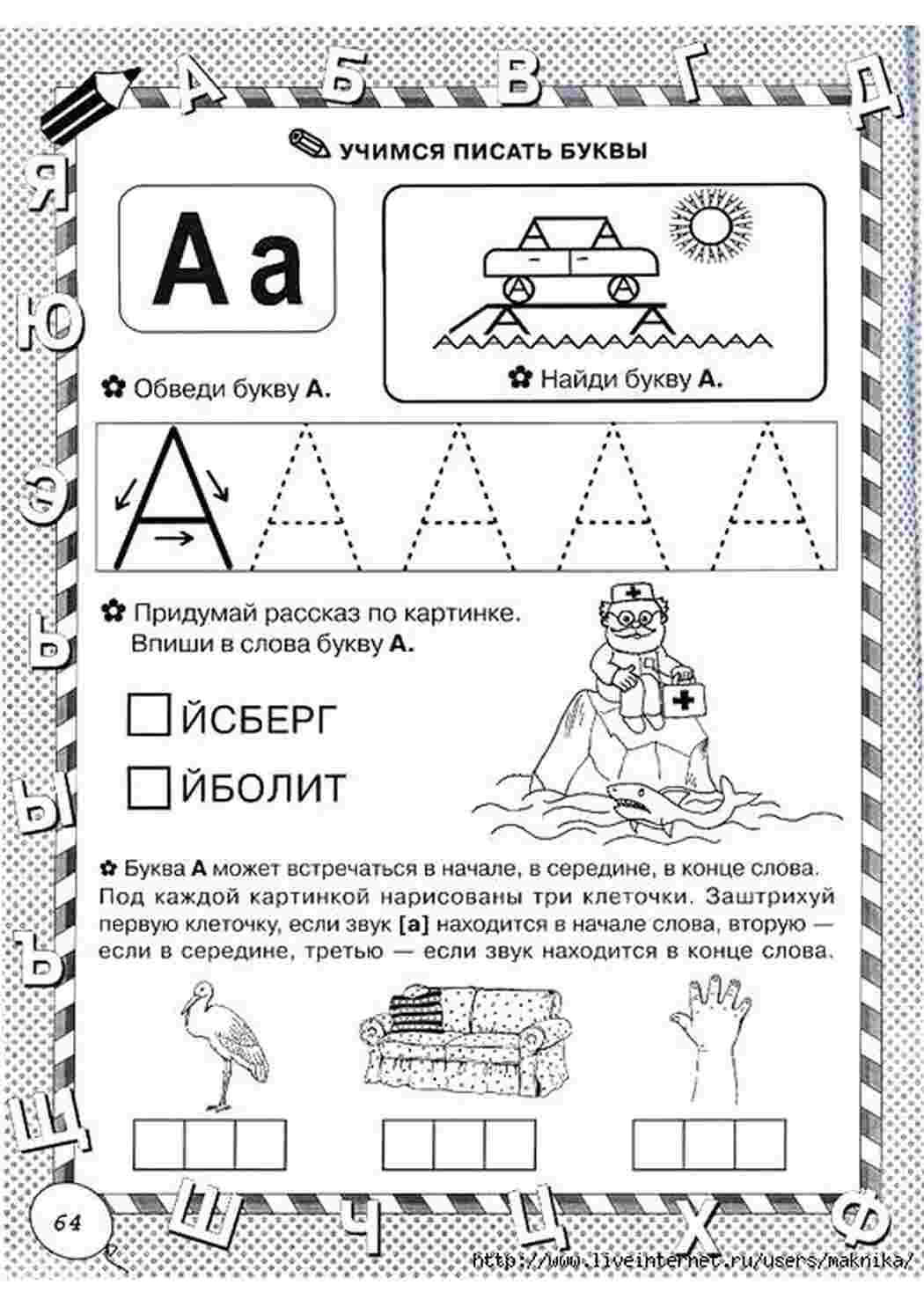 Задания 6 лет буквы. Задания с буквами для дошкольников подготовка к школе. Буква с задания для дошкольников. Задания для изучения букв. Изучение буквы а с дошкольниками занятие.