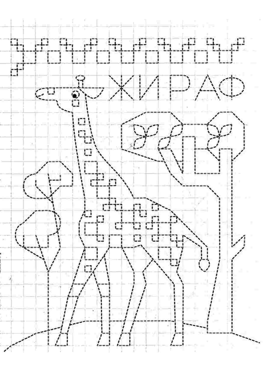 Рисунок жирафа по клеточкам