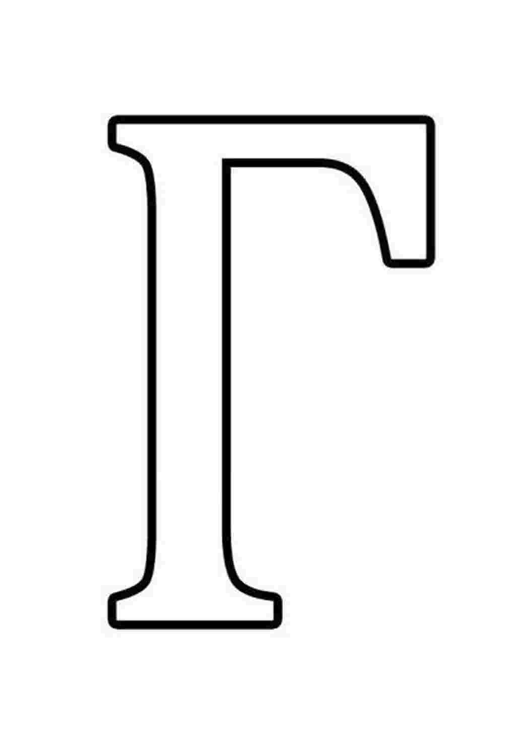Страна 4 буква г. Буква г. Буквы формата а4. Контур буквы г. Буквы для распечатки.
