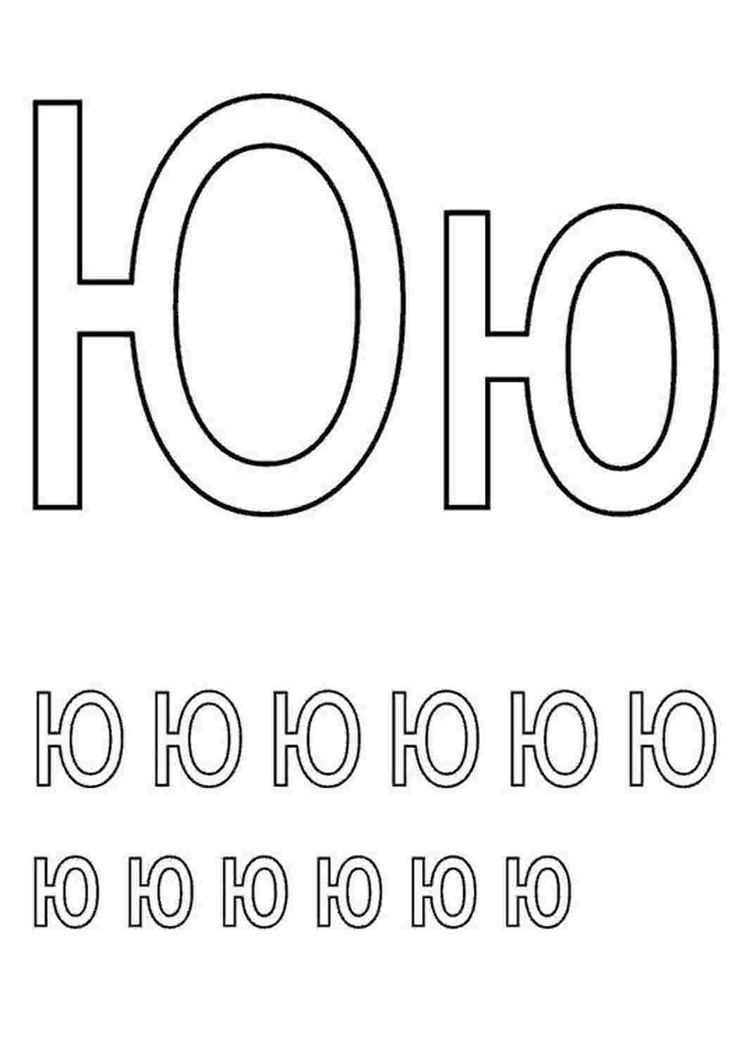 Раскраска Ю