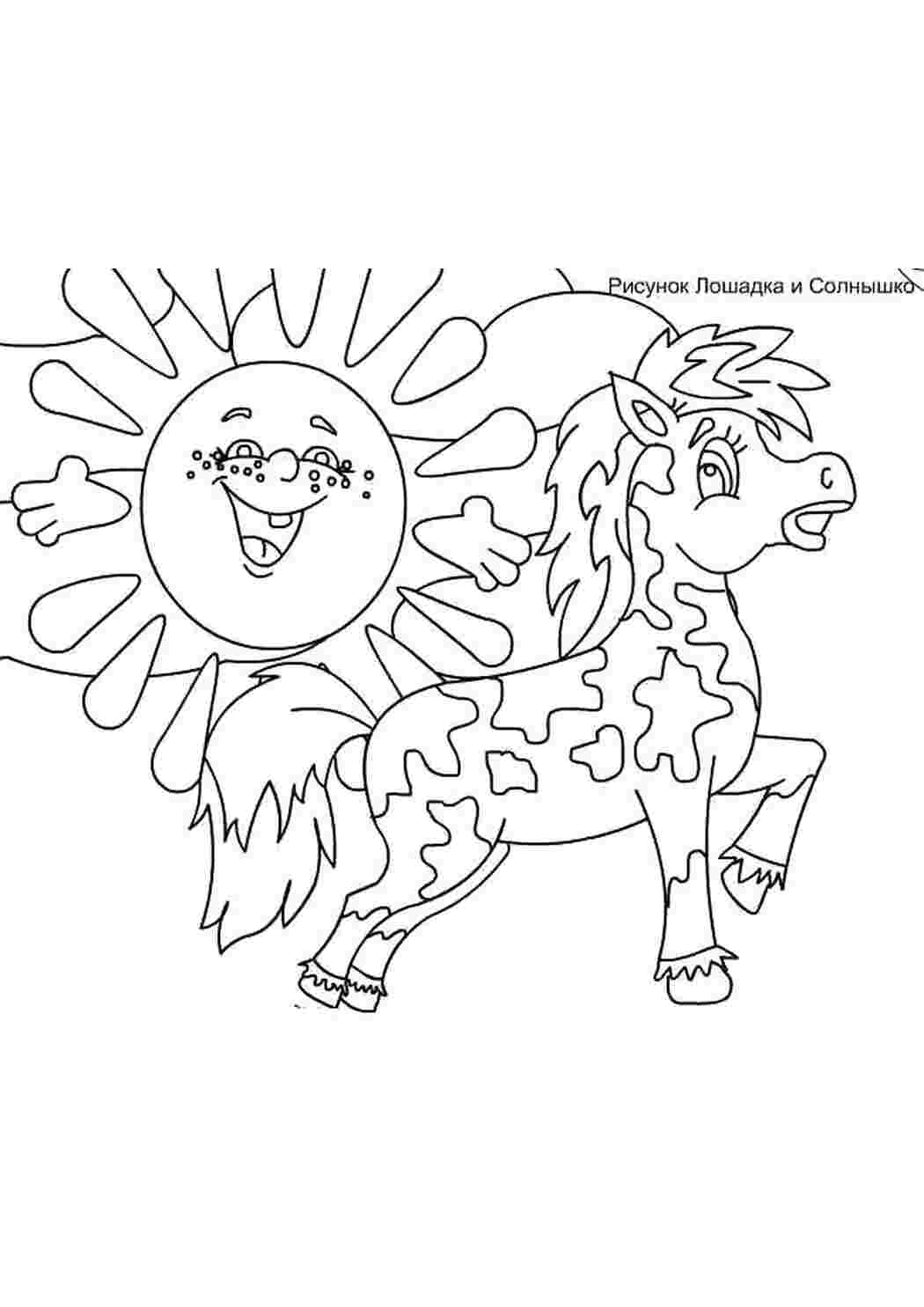 Раскраска лошадей солнце
