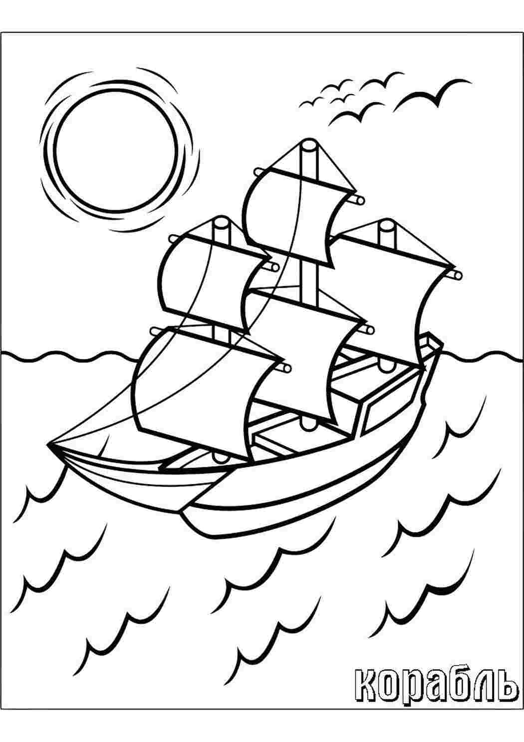 Раскраска корабль