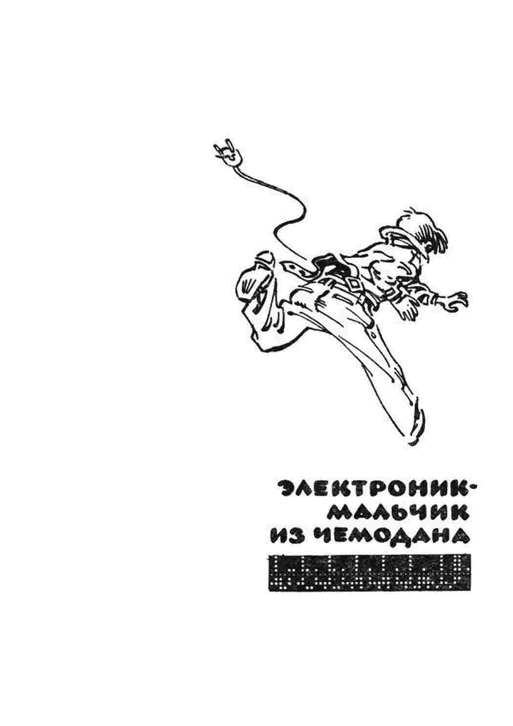 Раскраска Сказки Сказки Велтистова 