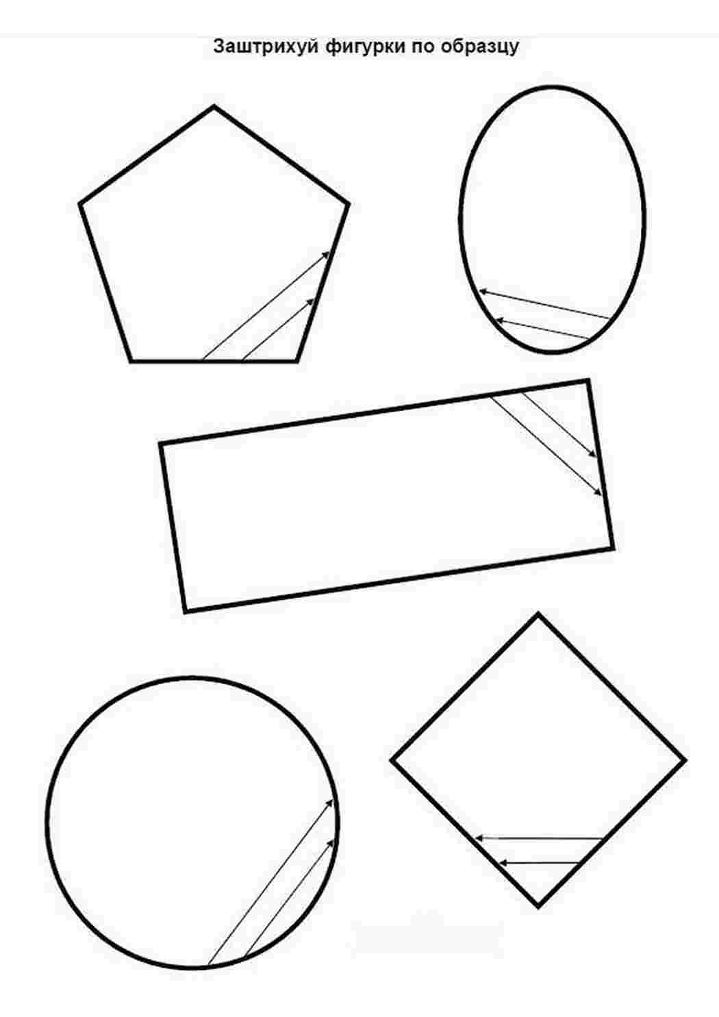 Заштрихуй фигуры. Штриховка фигур для дошкольников. Заштрихуй фигуры для дошкольников. Штриховка геометрических фигур для дошкольников. Фигурки для штриховки для дошкольников.