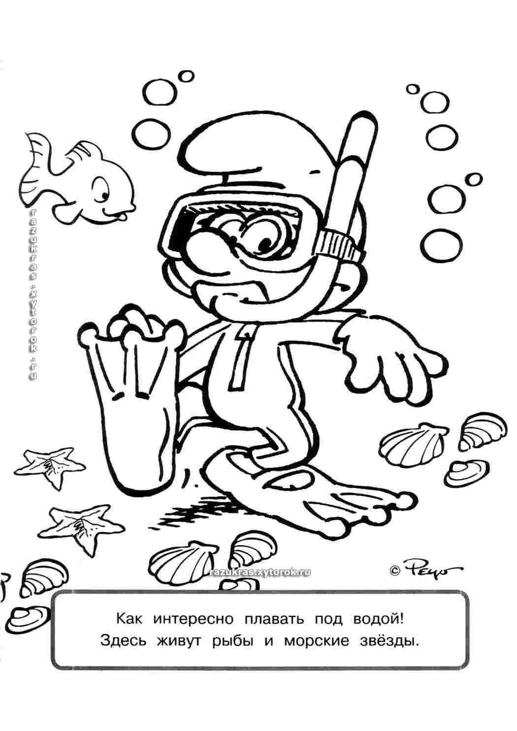 Раскраска смурф аквалангист