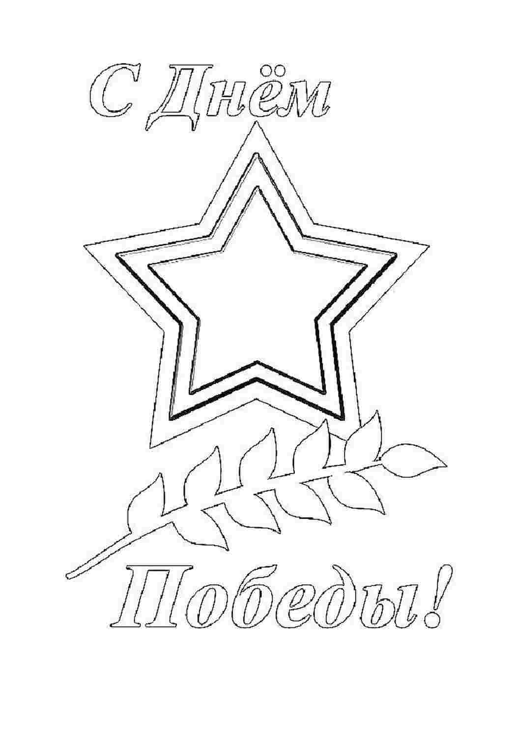 Раскраска Поздравление