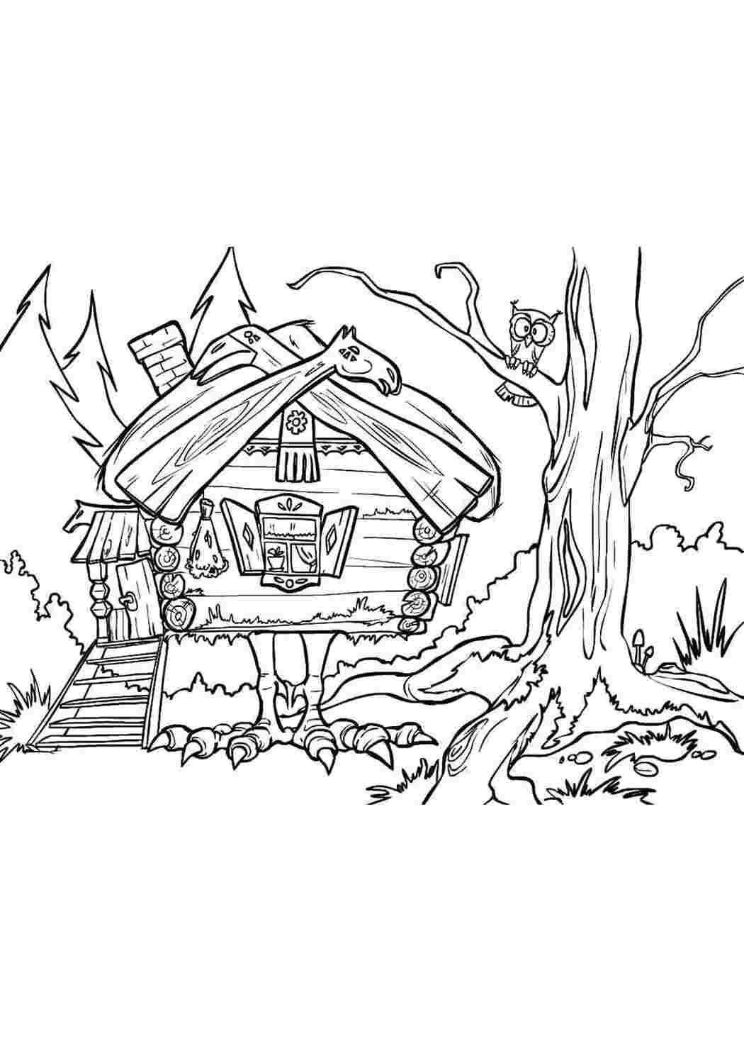 Раскраска избушка Баба Яги