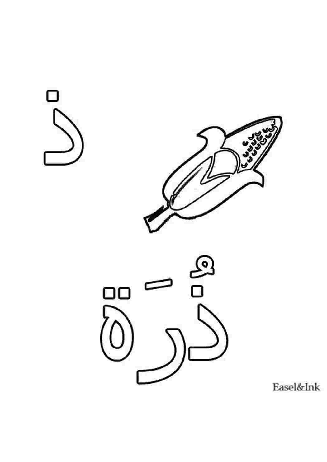 Буква початок. Арабские буквы раскраска. Арабский алфавитраскрска. Арабский алфавит закраска. Арабский алфавит раскраска для детей.