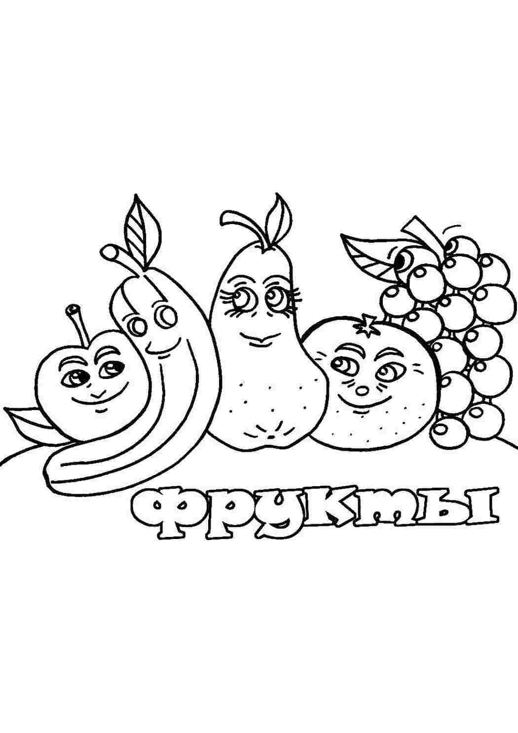 Раскраска Вкусные фрукты