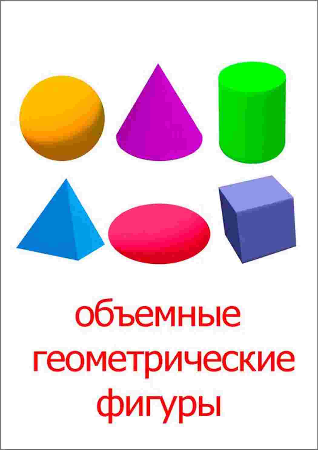 Презентация плоские и объемные фигуры для дошкольников