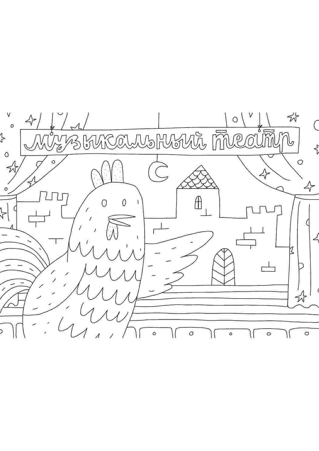 Раскраска Музыкальный театр