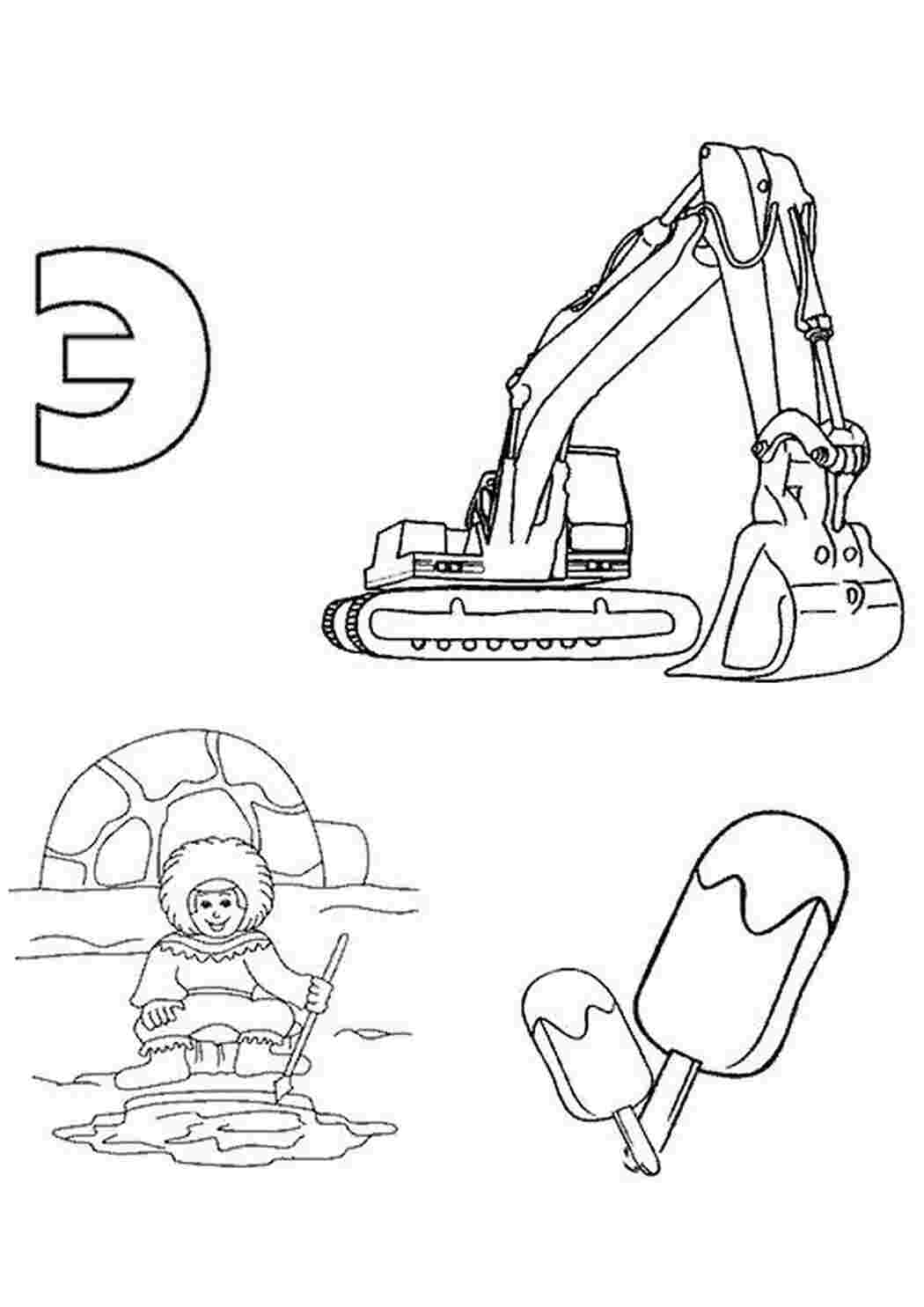 Раскраска Э