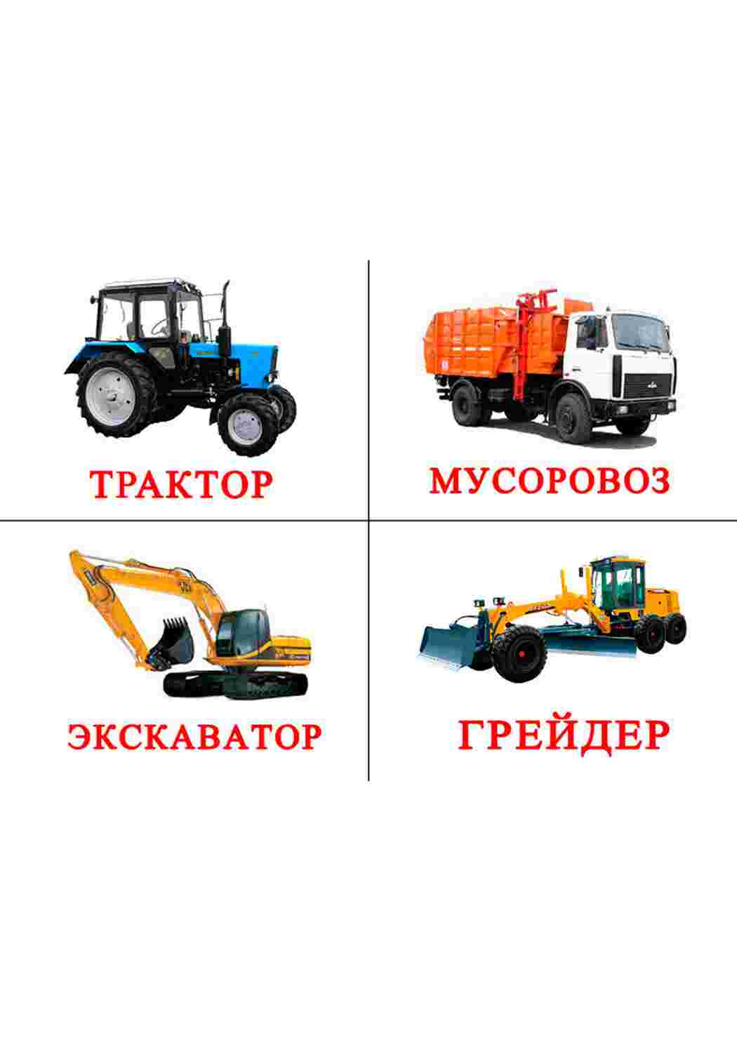 Раскраска карточки транспорта машин тракторов