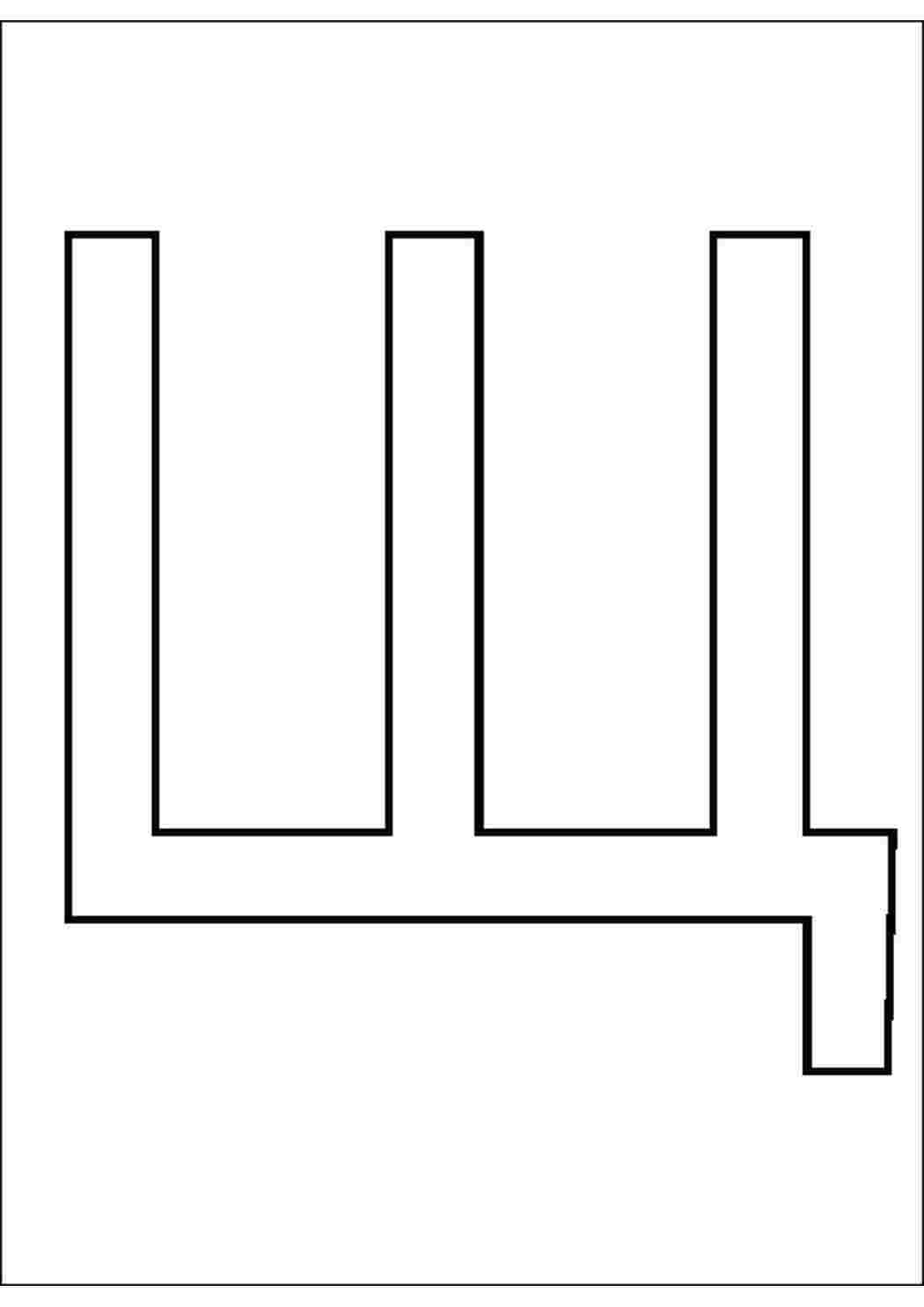 Буквы ш к л. Буква щ для раскрашивания. Буква ш. Буква щ раскраска. Буква ш печатная.