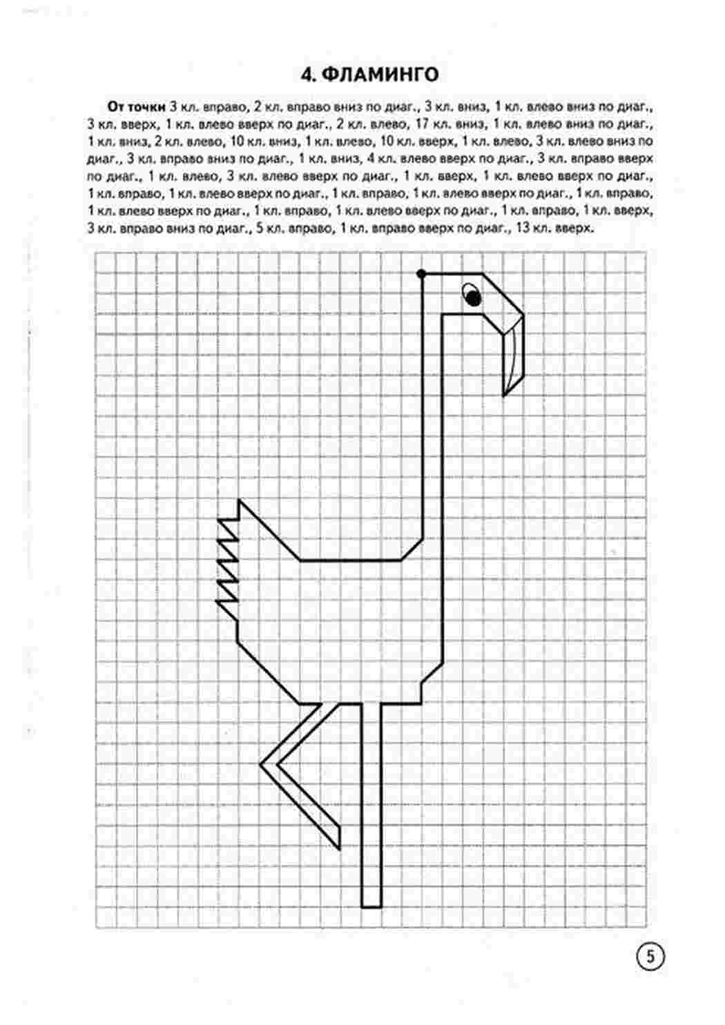 Графический диктант 4 класс. Графический диктант Фламинго по клеточкам. Графический диктант для дошкольников Фламинго. Графический диктант сложный. Графический диктант по клеточкам сложные.