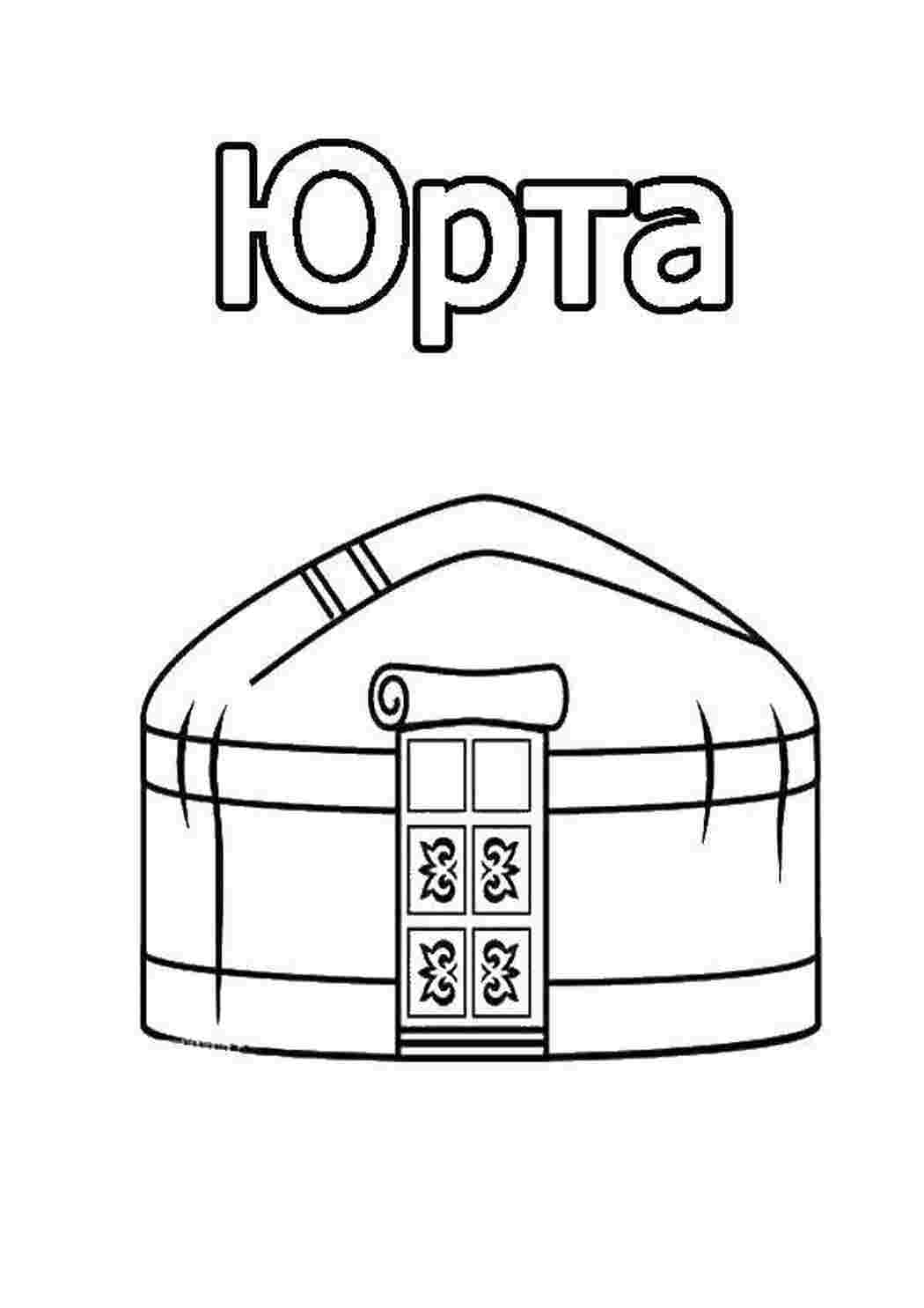 Раскраска Юрта
