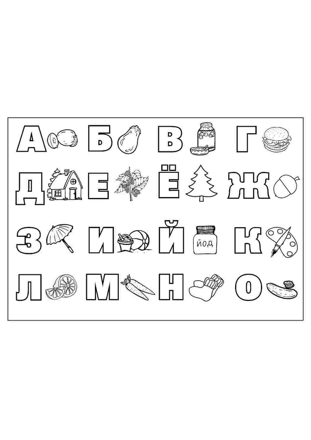 Раскраска Алфавит