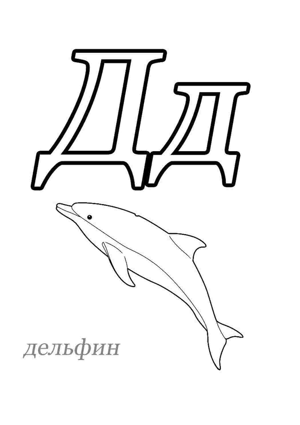 Картинки на букву д. Буква д раскраска. Буква д раскраска для детей. Разукрашенная буква д. Алфавит раскраска буква д.