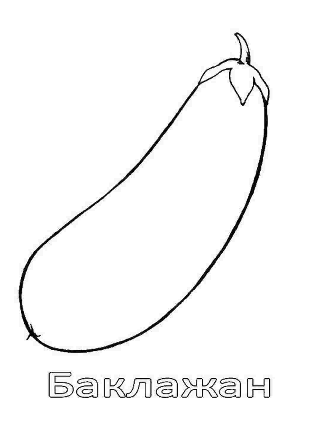 Раскраска Баклажан