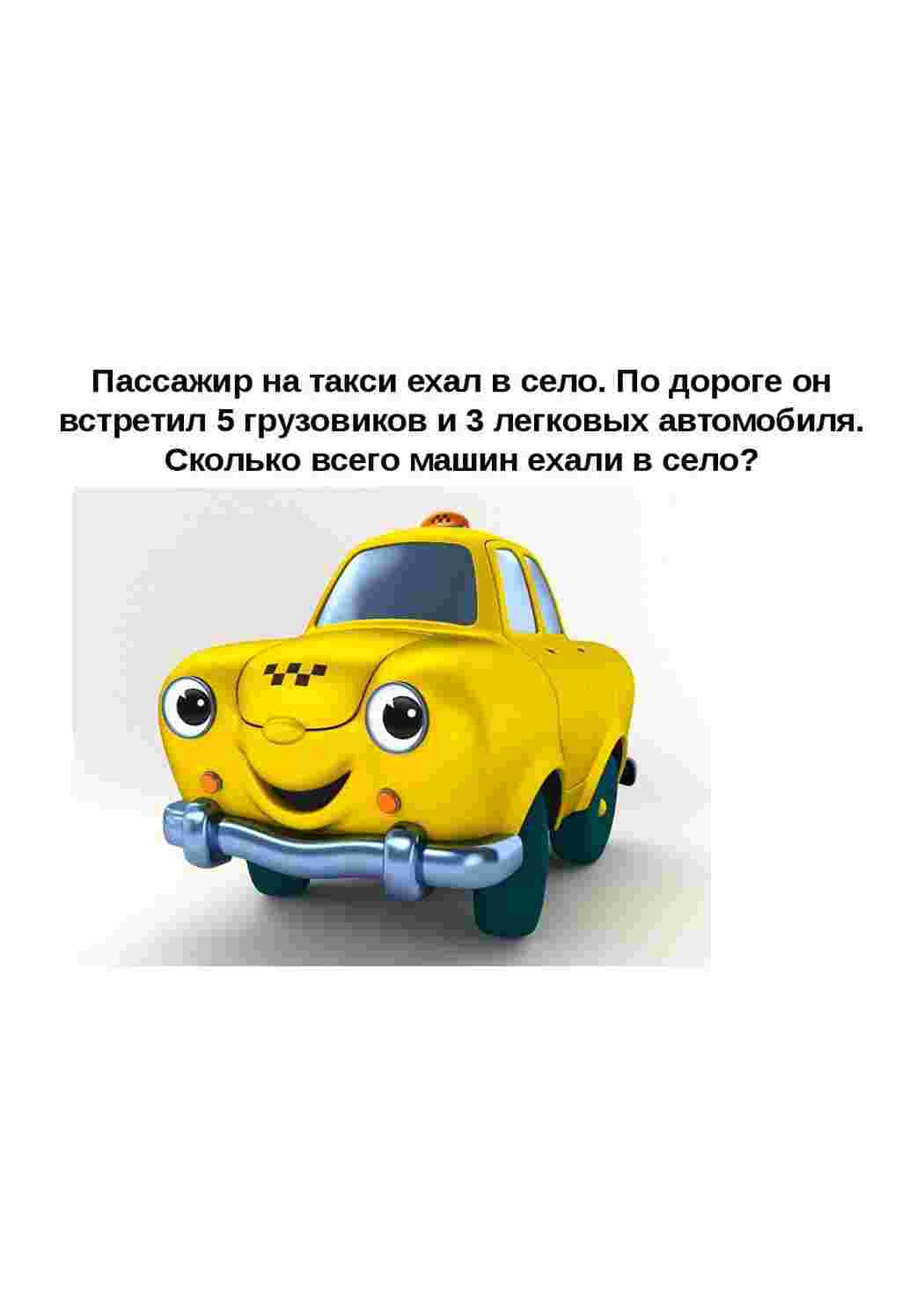 Раскраски, Пассажир на такси ехал в село. По дороге он встретил 5 грузовых  и 3 легковых автомобиля. Сколько всего машин ехали в село. Задания на  олимпиаду по математике. Узоры цветы, узоры. линии.