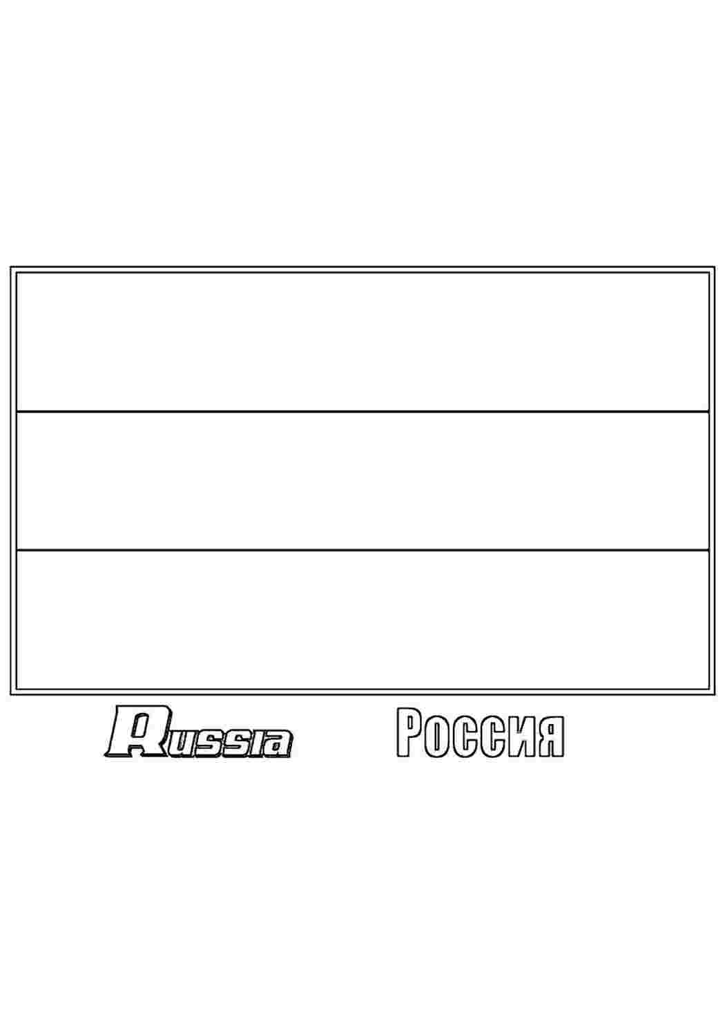 Раскраска Россия