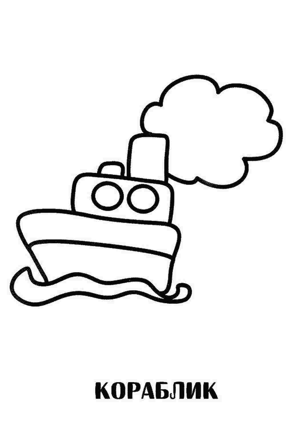 Кораблик для раскрашивания для детей 2-3 лет