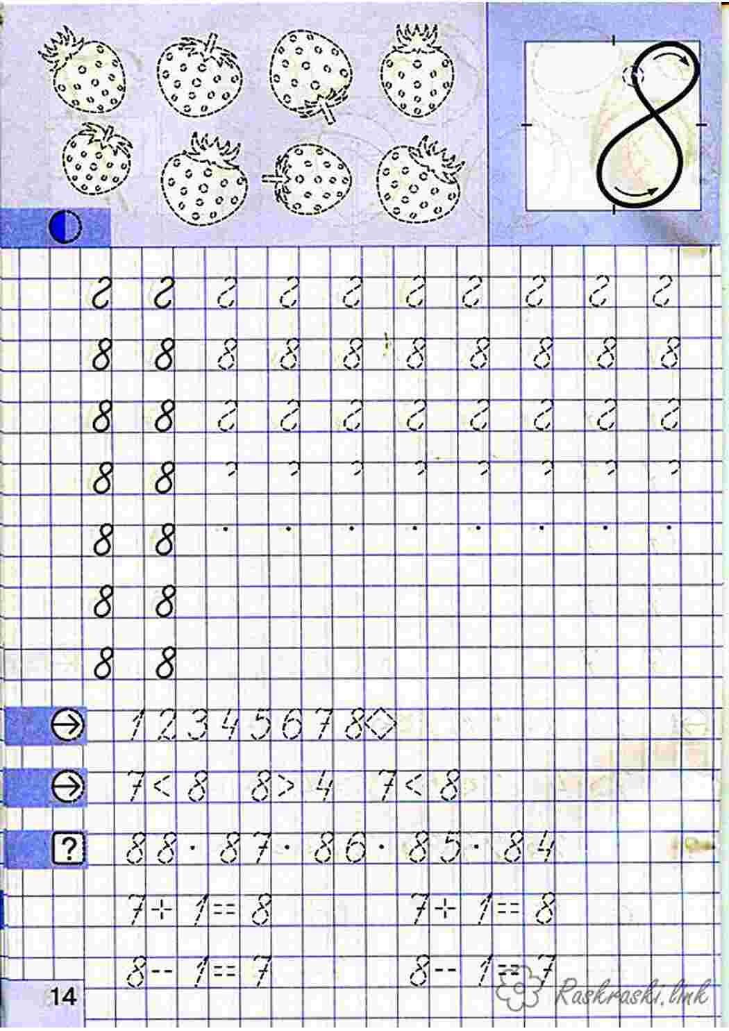 Тренажер цифра 8. Как научить ребёнка писать цифру 8. Ордынкина и.с "прописи цифр". Прописи по математике 1 класс цифра 8. Прописи цифры для дошкольников Ордынкина.