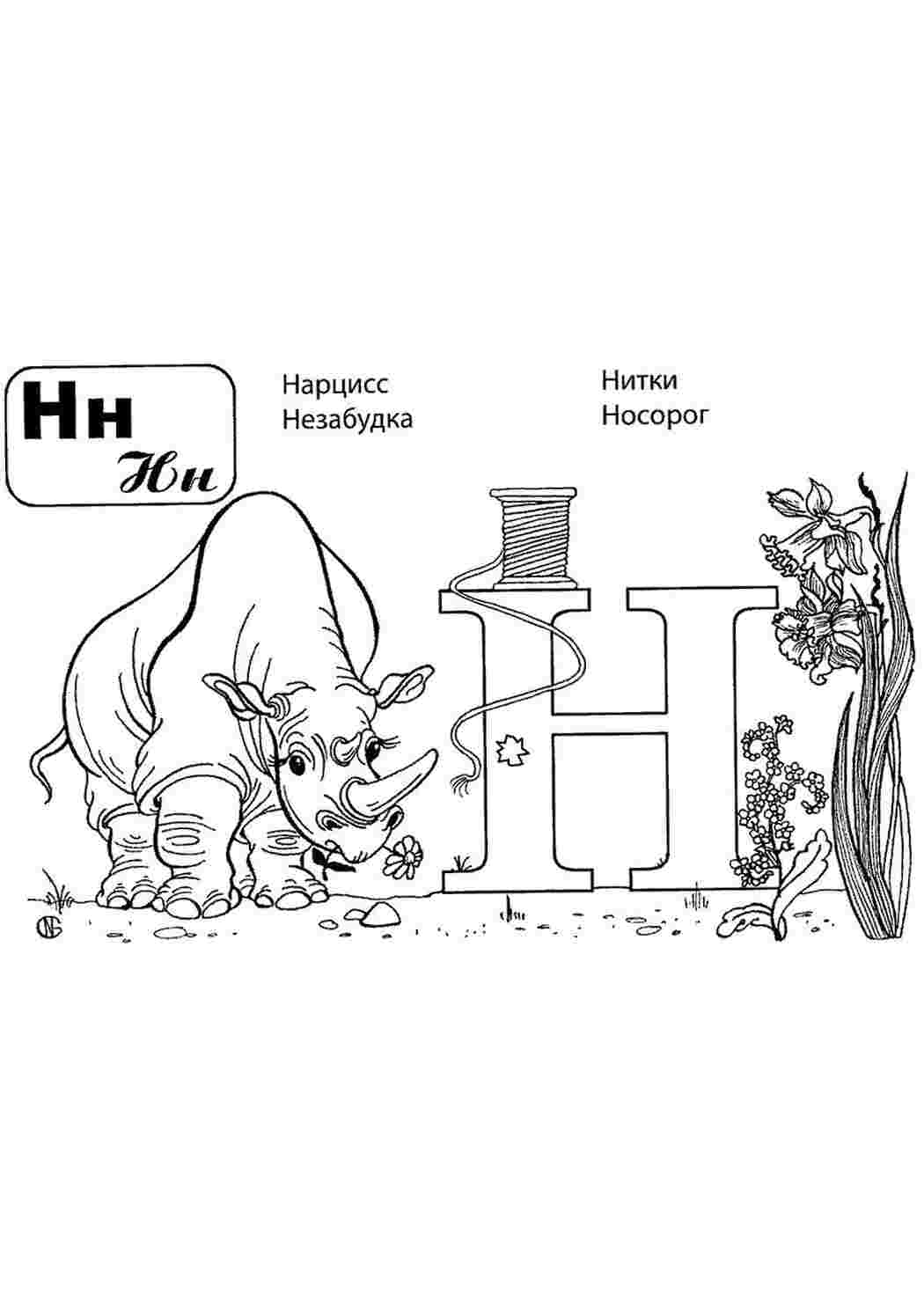 Раскраска Буква "Н"