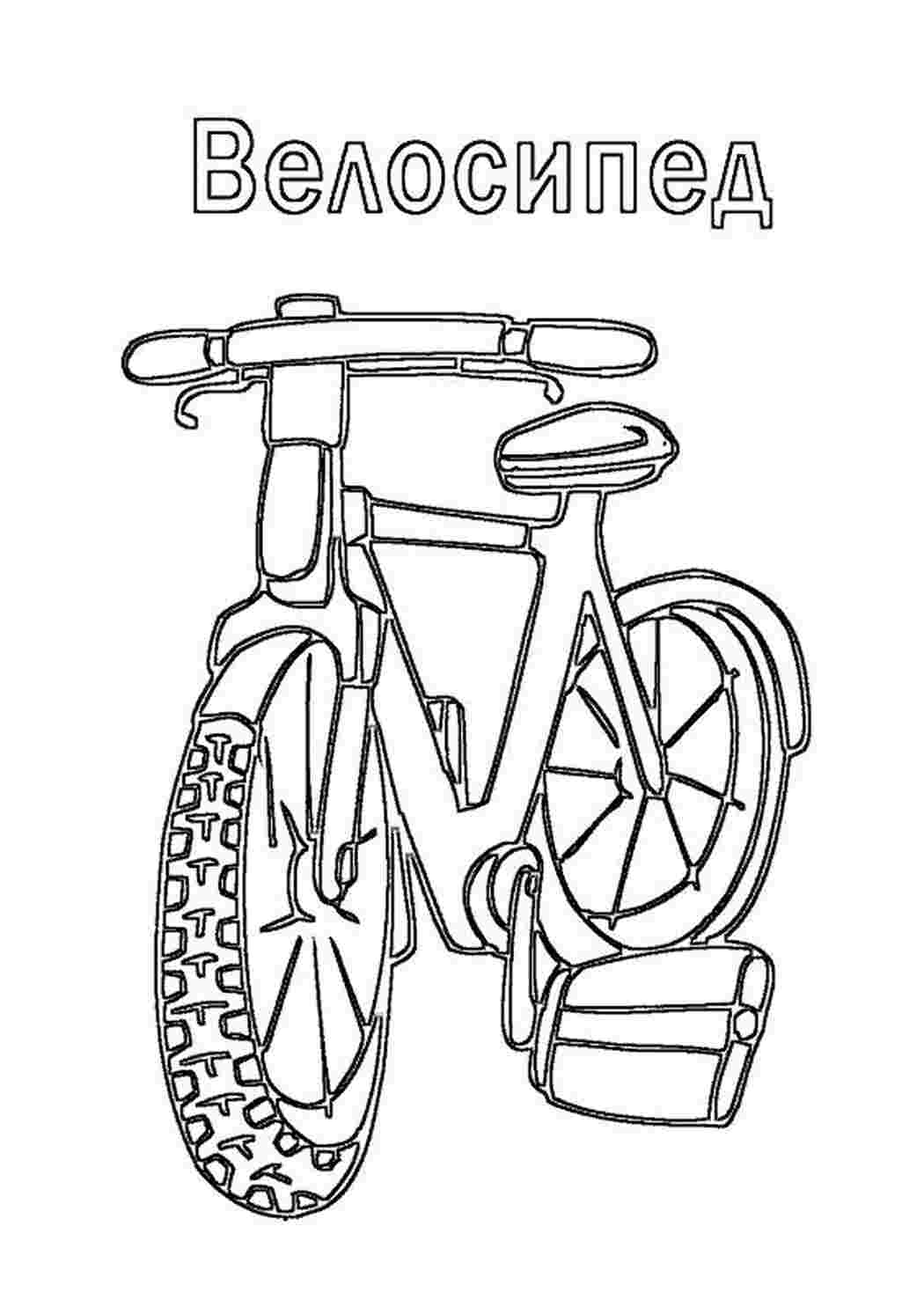 Раскраска велосипед горный