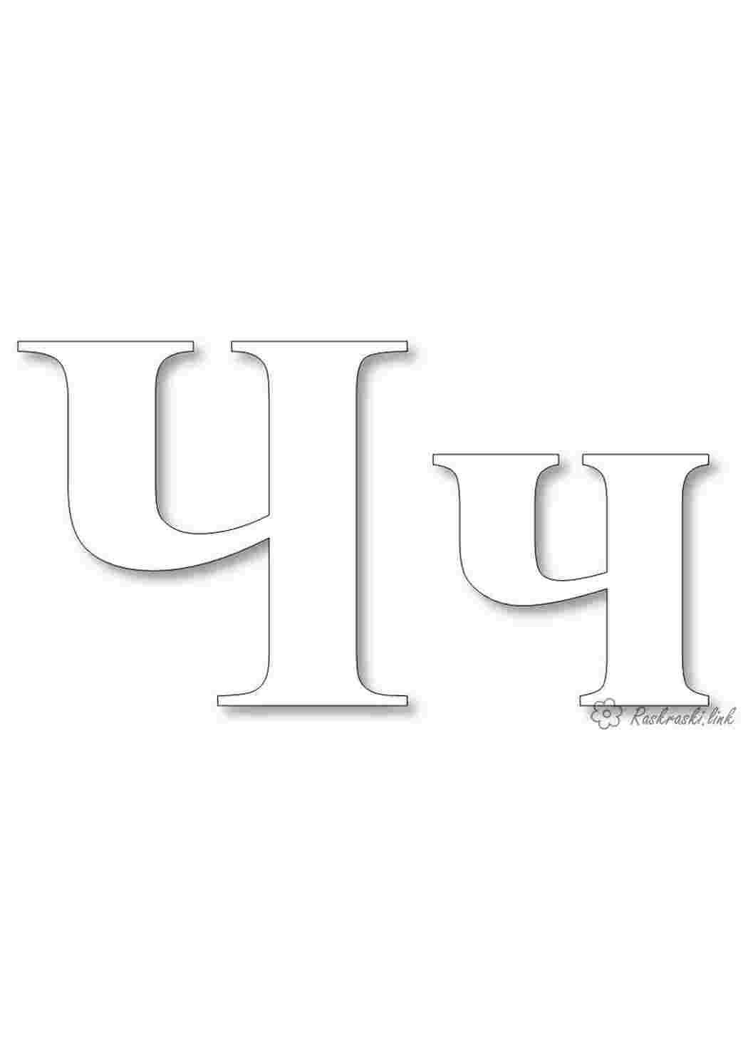 Буква ч и щ. Красивая буква ч раскраска. буква ч раскраска для детей. буква ы раскраска. картинки на букву ч.