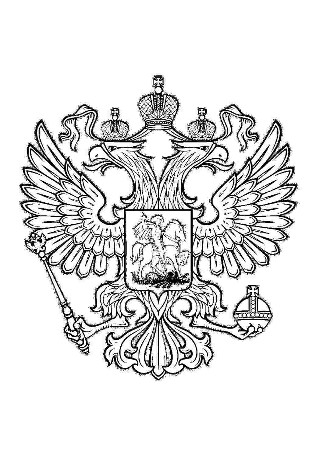 Раскраска Герб России