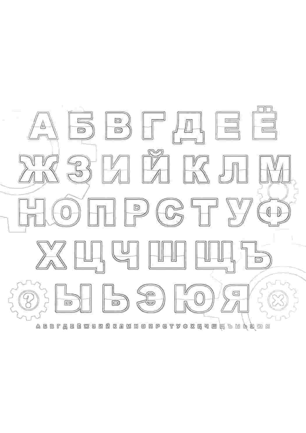 Раскраска русские буквы