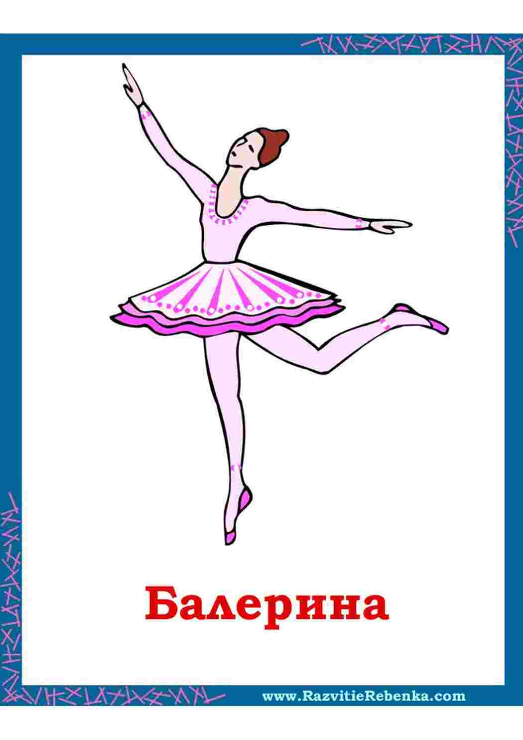 Карточки о профессии балерины