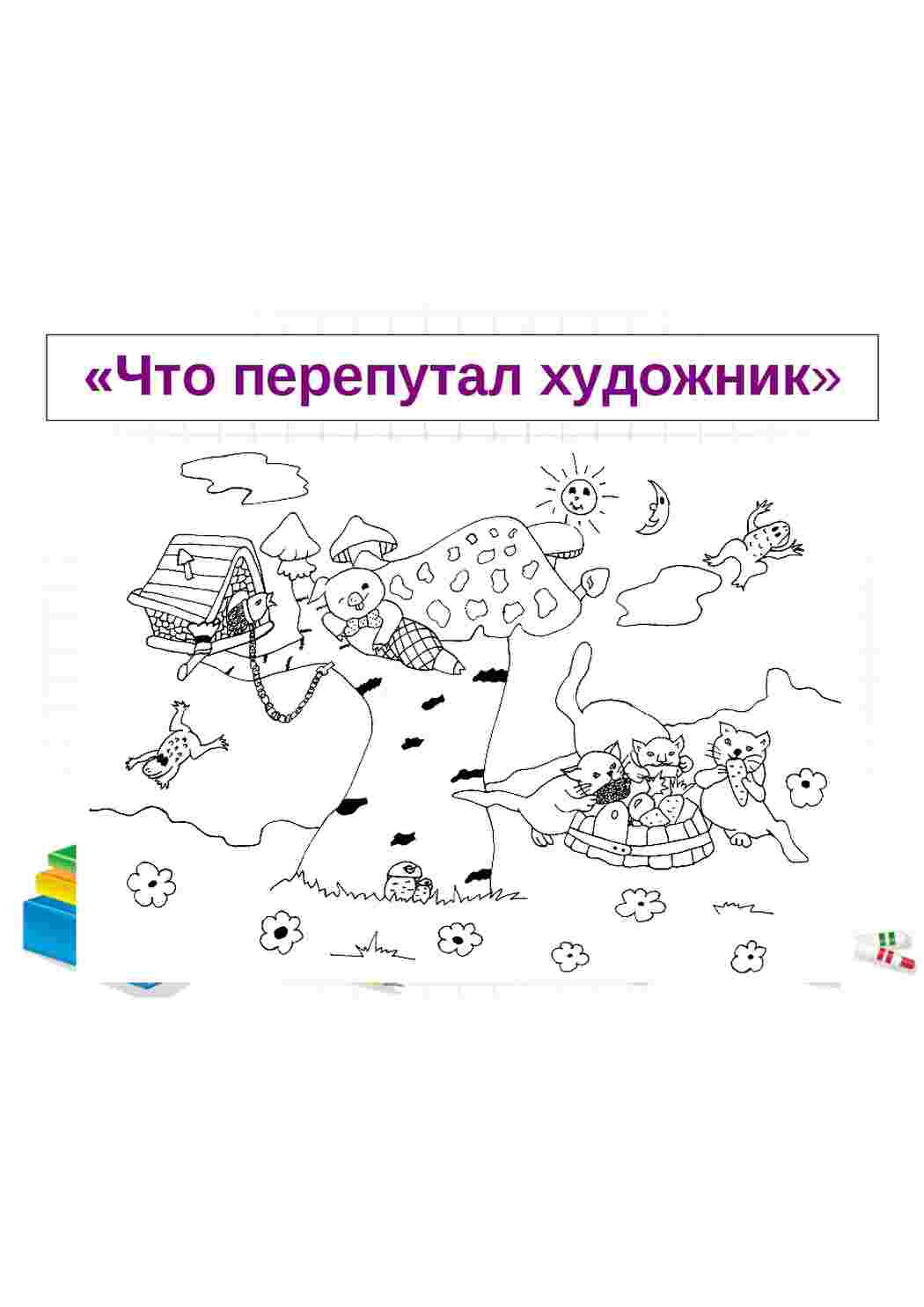 Ты по моему что то перепутал. Что перепутал художник картинки для детей 6-7 лет.