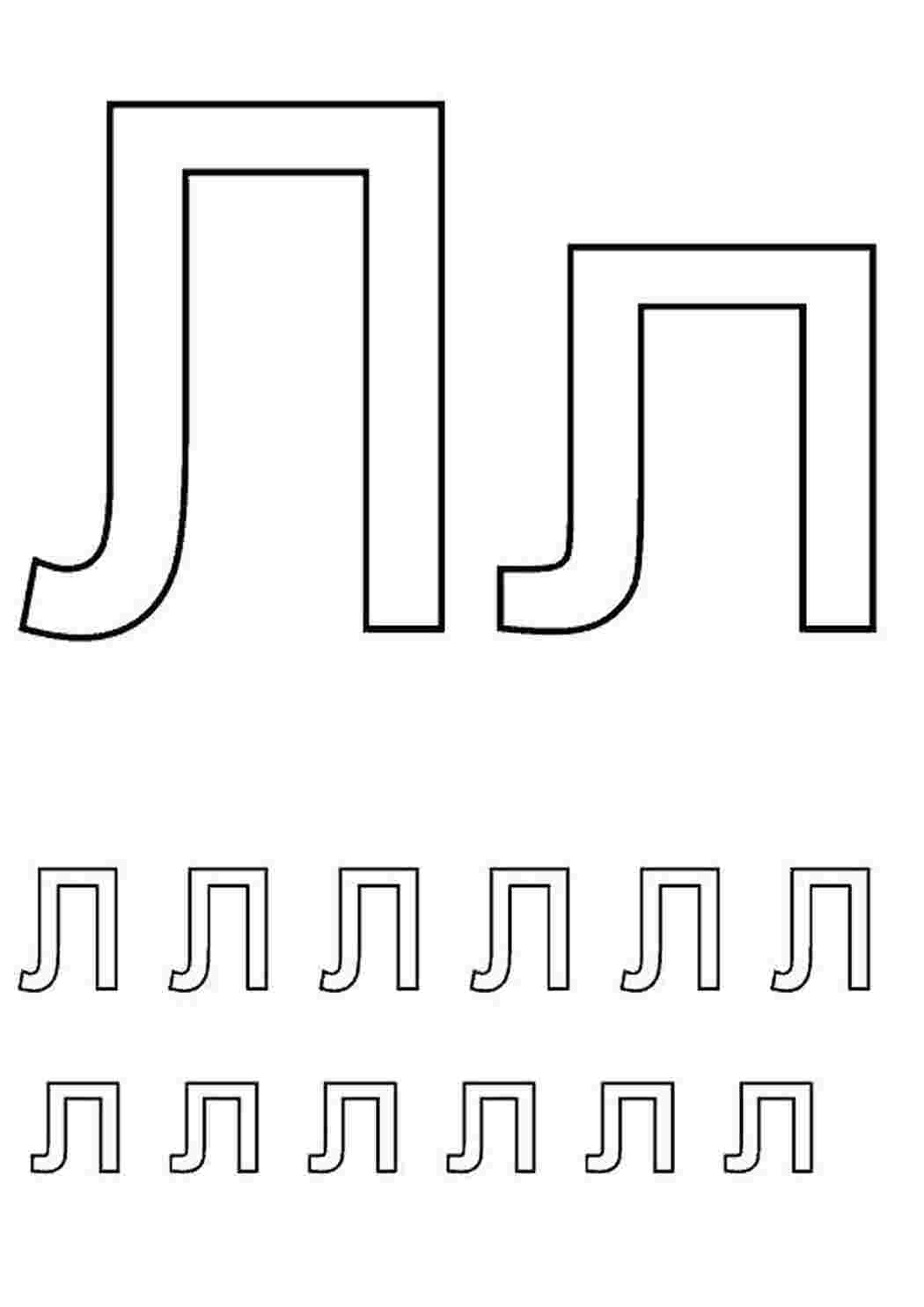 Раскраска Л