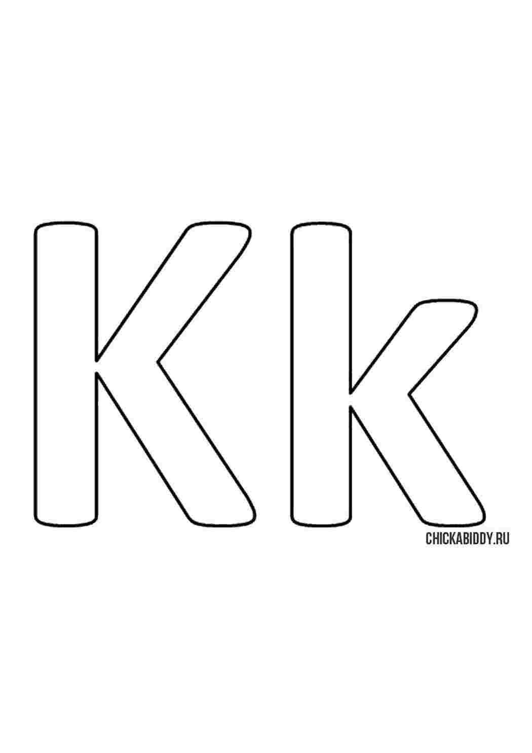 Раскраска Буква k