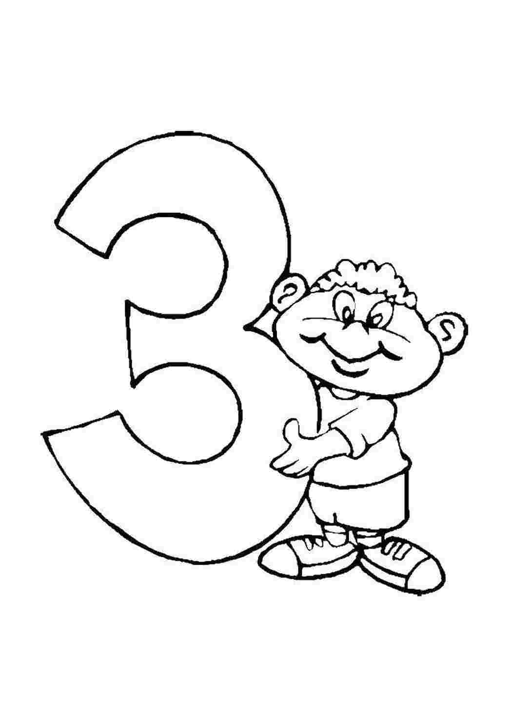 Раскраска цифра 3 для дошкольников