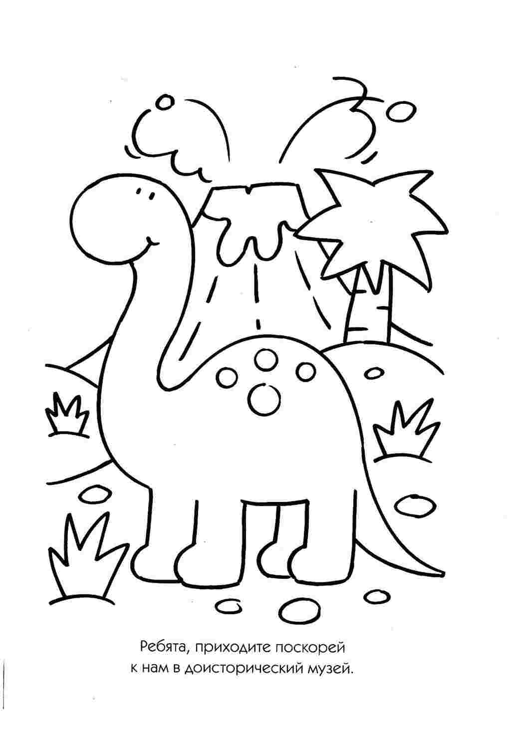 Раскраска Динозавр