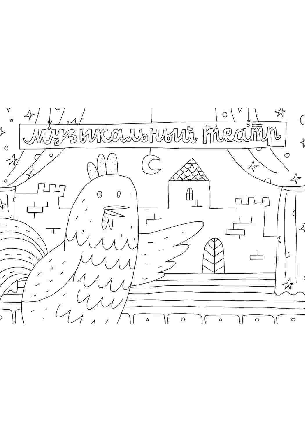 Раскраска Музыкальный театр