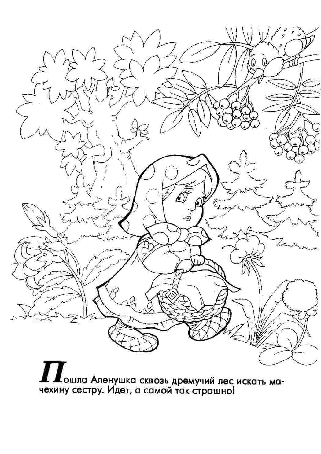 Раскраска Алёнушка