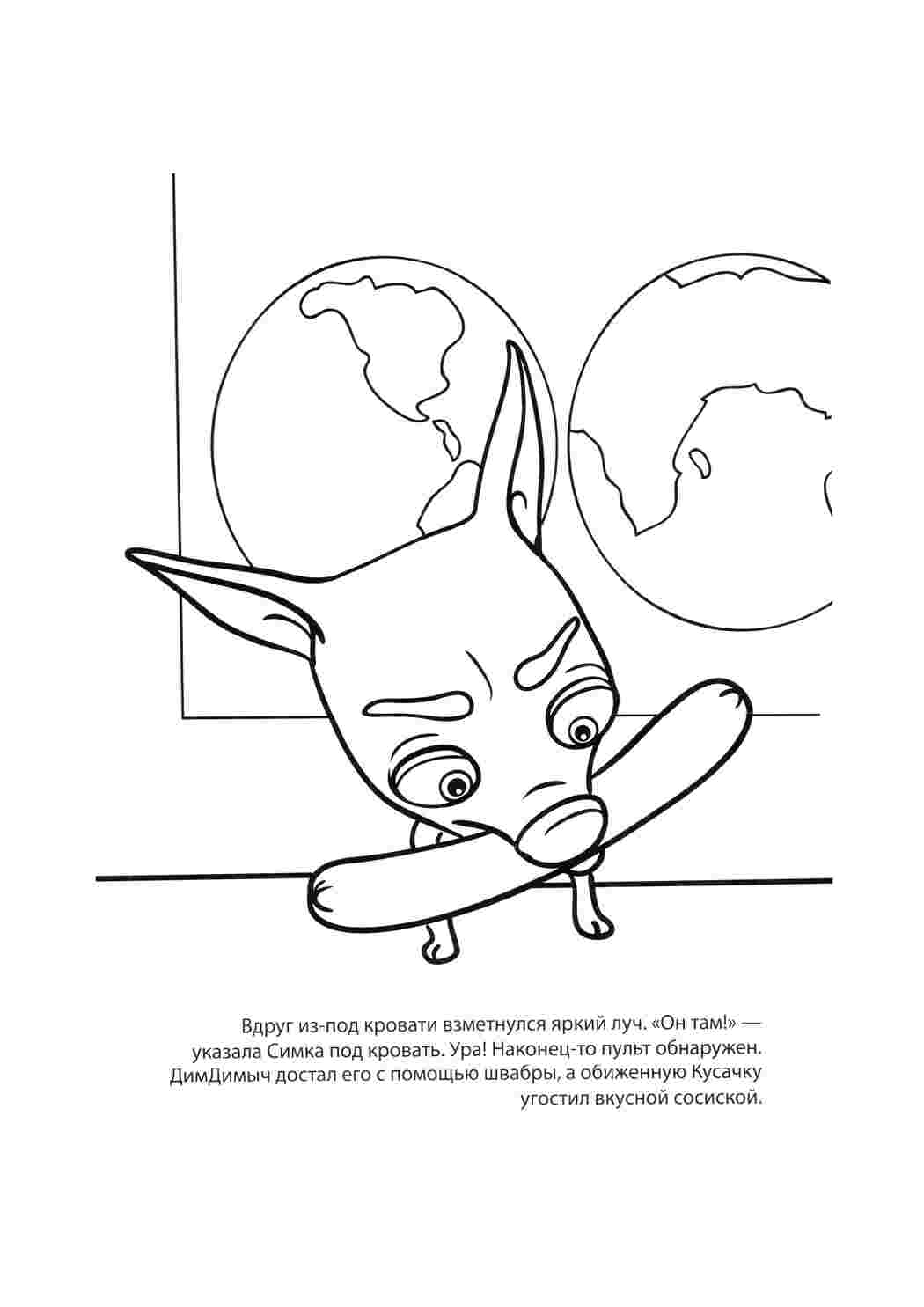 Раскраска Кусачка ест сосиску.