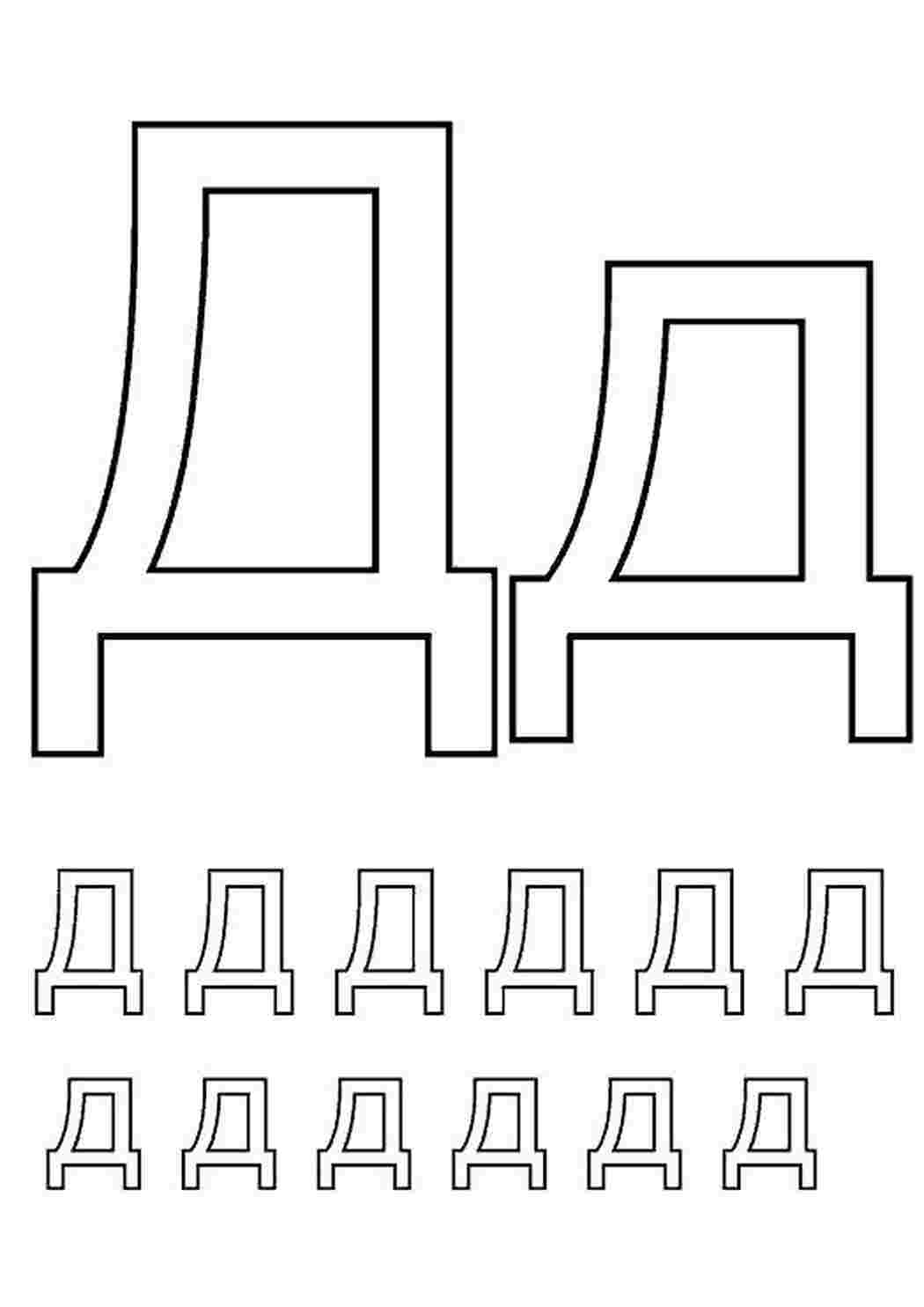 Раскраска Д