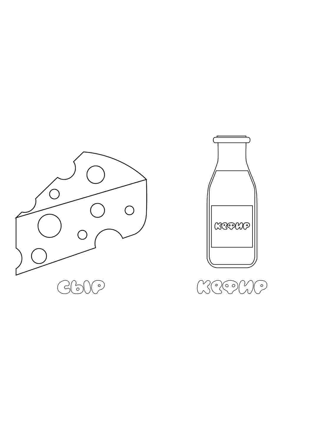 Раскраска кефир. Кисломолочная продукция