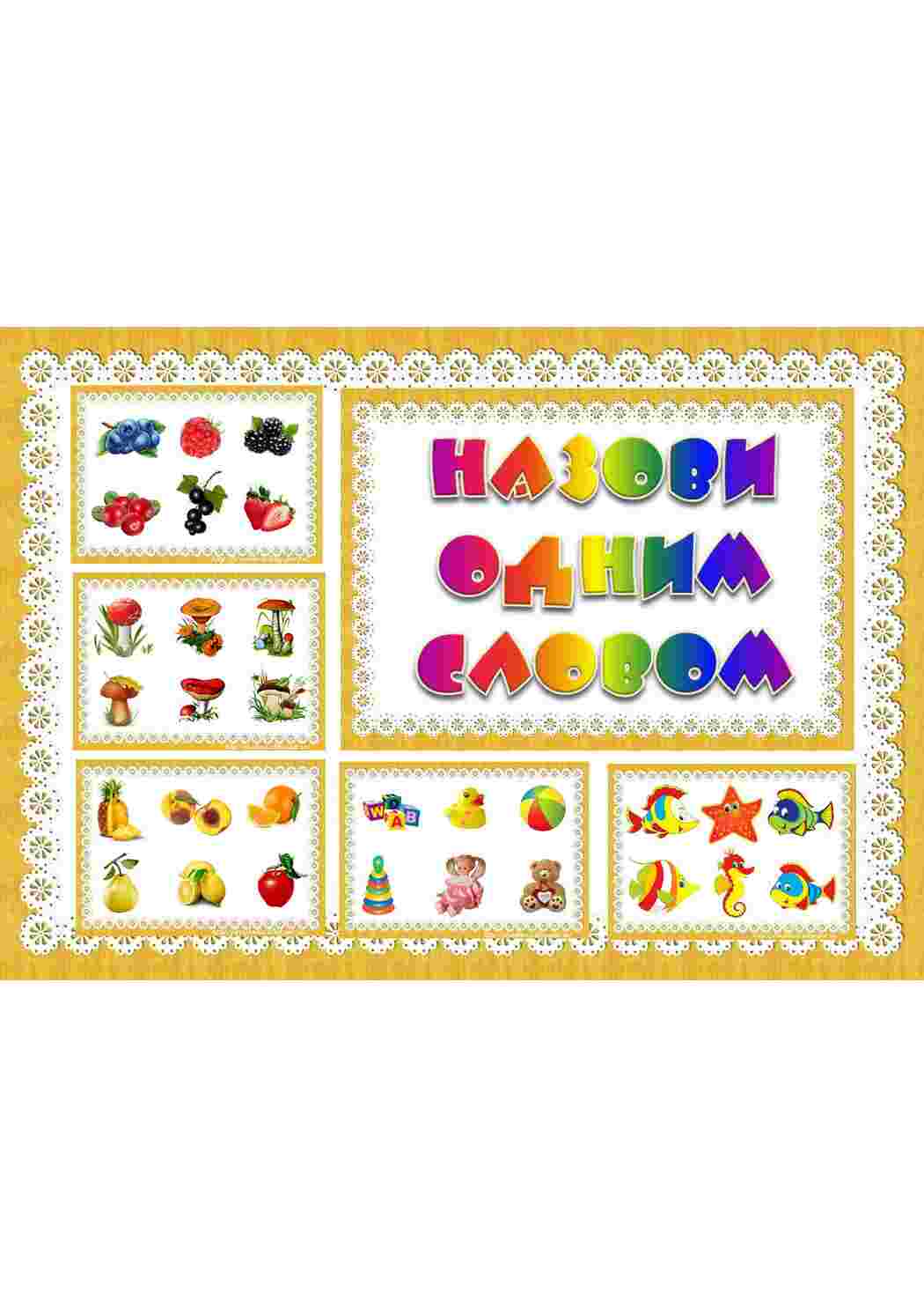 Раскраска назови одним словом