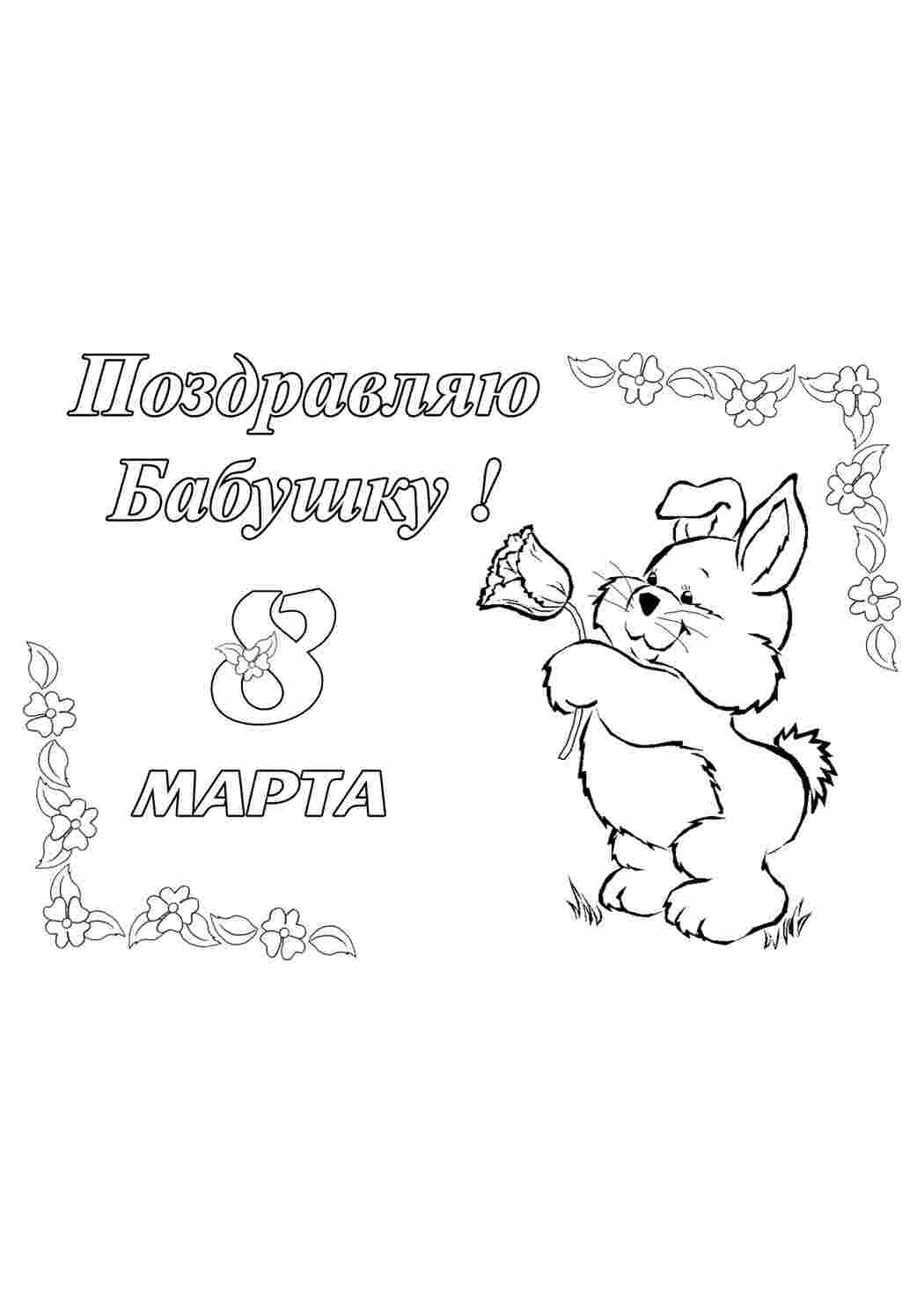 Раскраска Поздравляем бабушку