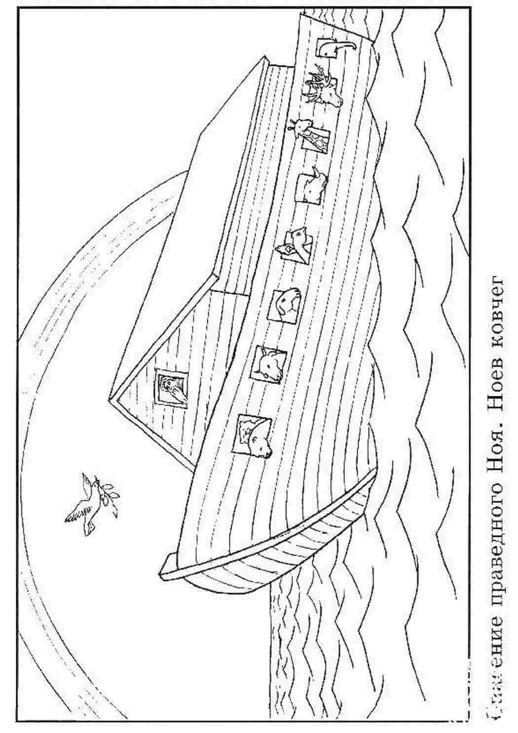 Чертеж ковчега нарисовать. Ковчег ноя рисунок. Раскраска Ной и Ковчег. Раскраски Ноева ковчега. Схема ковчега ноя.